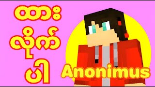 ထားလိုက်ပါ - Anonimus (Minecraft Animation Video)