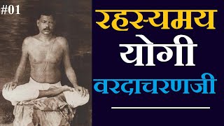 रहस्यमय योगी | योगी वरदाचरणजी  | Part 01 #siddhsant Episode 75