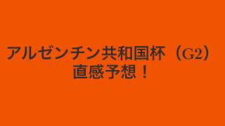 アルゼンチン共和国杯（G2） 直感予想！