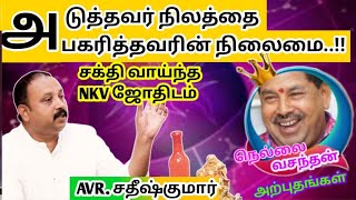 அடுத்தவர் நிலத்தை அபகரித்தவரின் நிலைமை..!! | சக்தி வாய்ந்த NKVஜோதிடம் | Nellai Vasanthan | Jothidam