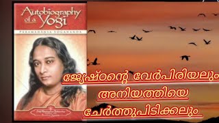 അദ്ധ്യായം 25 ഒരു യോഗിയുടെ ആത്മകഥ. audiobook paramahamsa yoganandha.