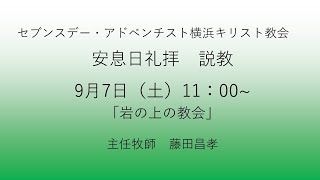 岩の上の教会 2024年9月7日 藤田昌孝牧師 #マタイによる福音書16章