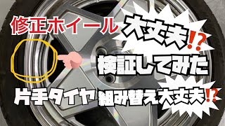 検証　17インチ曲がり修正ホイルバランス大丈夫⁉️ 必殺片手でタイヤは組めるのか⁉️