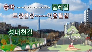 #토성산성어울림길 #성내천길 #송파둘레길 #서울둘레길 #마천중앙시장 서울 송파구와 강동구에 걸쳐있는 성내천길