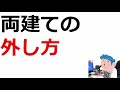 【両建ての外し方】株式投資トレードの両建て手法を使った稼ぎ方