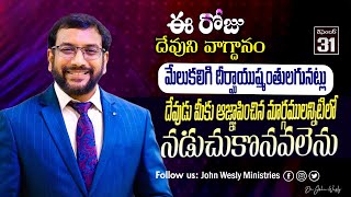 Daily Bible Promise | ఈ రోజు దేవుని వాగ్దానం | 31 డిసెంబర్ 2024 | John Wesly Ministries