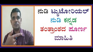 How to type Kannada in nudi | How to type in kannada | How to type Kannada in nudi | How to type in kannada |