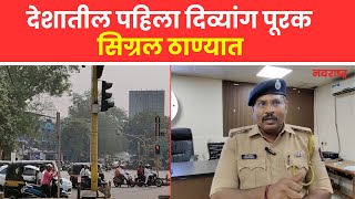 THANE | देशातील पहिला दिव्यांग पूरक सिग्रल ठाण्यात