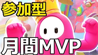 月間MVP【参加型フォールガイズ/FALL GUYS】スナイプ、クリエイティブ、カスタム！初見さん大歓迎ライブ配信！ 510 FALL GUYS