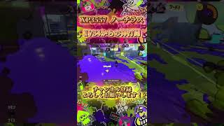 1人で打開してしまうノーチラス！！ #スプラトゥーン3 #スプラ3 #ノーチラス47 #ノーチラス #shorts #splatoon3