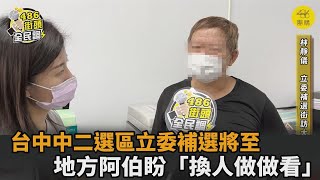 中二選區立委補選將至！地方阿伯盼「換人做做看」　林靜儀：類似聲音很多－民視新聞