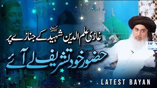 Allama Khadim Hussain Rizvi Official | Ghazi Ilmuddin Shaheed Ke Janaze Par HAZOOR ﷺ Tashreef Le Aye