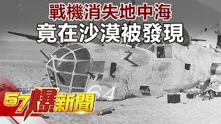 戰機消失地中海 竟在沙漠被發現  《57爆新聞》精選篇 網路獨播版