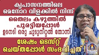 കൃപാസനത്തിലെ മെനോറ വിളക്കിൽ നിന്ന് തൈലം കഴുത്തിൽ പുരട്ടിയപ്പോൾ ഉടനടി ഒരു ചുടുനീറ്റൽ തോന്നി.