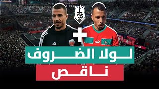 واش لولا الضروف 🚨😱 غيزمط البشر في دوري الملوك ؟؟؟