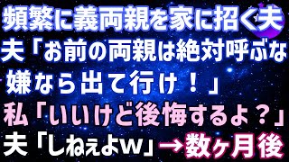 【感動する話】   3 頻繁に義両親を家に招く夫が「お前の両親は絶対に呼ぶな、嫌なら出て行け」私「いいけど、後悔するよ？」夫「しねぇよｗ二度と俺の前に現れるなｗ」→数ヶ月後w【修羅場】