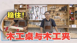 【木工技艺】—3.1.1 手工工具认知与操作-木工桌与木工夹具