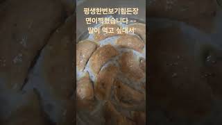 엄마의손맛 김치만두 #평생한번보기힘든장면이찍혔습니다 #그리고잠시후모습을드러낸주인공 #추천 #shorts