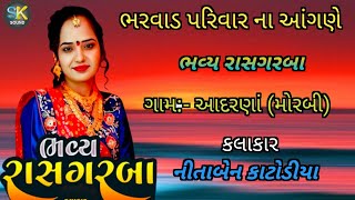 ભરવાડ પરિવાર ને આંગણે રાસગરબા || મોરબી આદરણા || Nita Ben Katodiya || Bhavy Rasgarba