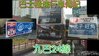 [ 下繁特班首航.塞車大世界] 巴士極速行車傳記➖九巴24線