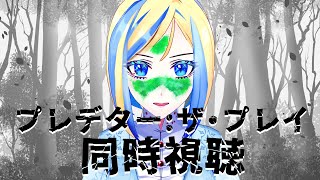 【 プレデター：ザ・プレイ 同時視聴 】舞台は1700年！？狩猟民族と狩りギャルの戦い始まる【 Vtuber / ミラナ・ラヴィーナ 】