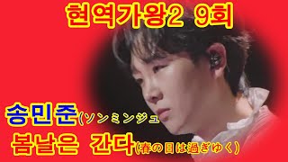 송민준ソンミンジュン   봄날은 간다春の日は過ぎゆく｜현역가왕2 9회 배경 겁외사