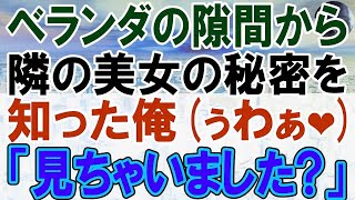 【感動する話】隣の部屋に引っ越してきた美人。美女のあるものをベランダで見てしまい、俺を部屋に招いた彼女は   【いい話】【朗読】