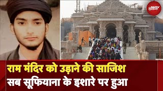 Ram Mandir पर आतंकी हमले की साजिश में अब्दुल के साथ सूफियाना का नाम कैसे आया | Ayodhya | CM Yogi