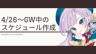 【作業配信】雑談＆スケジュール作成＆GWの配信予定【新人Vtuber/鐘咲ユーリ】