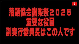 謝楽祭2025副実行委員長