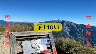 六祖禪寺 禪淋法雨  第148則 「自在」