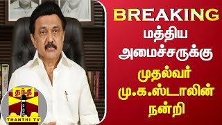 #BREAkING || மத்திய அமைச்சருக்கு முதல்வர் மு.க.ஸ்டாலின்  நன்றி | Cm Stalin