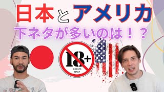 日本？それともアメリカ？どっちの国が下ネタ多い？