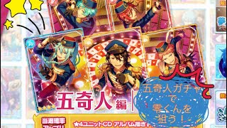 【あんスタ】復刻スカウト！五奇人編【ガチャ実況】