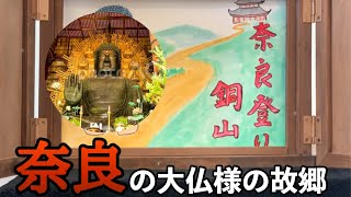 【歴史　かみしばい】奈良登り銅山　奈良の大仏様の故郷は山口県美祢市！？