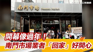 直擊／開幕像過年！南門市場業者豪氣打折：睽違4年「回家」真的好開心｜三立新聞網 SETN.com