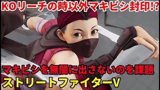 「SFV ストリートファイターV」配信 やっぱりマキビシいぶきか!? その４