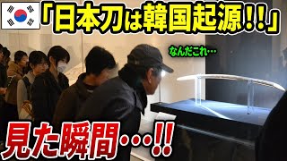 【海外の反応】K国が挑戦した日本刀ウリジナル！「日本刀はK国が起源だ」無謀な挑戦にK国民も赤っ恥www