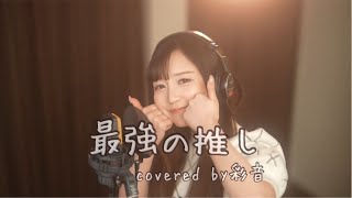 最強の推し！/鈴木愛理【covered by彩音】