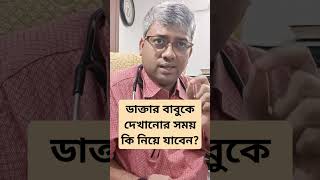 ডাক্তার দেখানোর সময় নিয়ে যাবেন। #doctor #appointment #prescriptions #reports