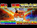 #419　【バジリスク絆2天膳】　設定456神回爆誕!!　神引き連発大事故発生!?　＃36　万枚コンプ企画　【スロット】【絆2天膳】【スロメモ】【スロパチ】