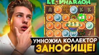 УМНОЖИЛ КОЛЛЕКТОР ! ЗАНОСИЩЕ В ЛЕ ФАРАОН ! ЗАНОС ! в LE PHARAOH ! Заносы Недели ?