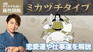 【属性開抛】ミカヅチタイプはこんな人！恋愛・仕事運を解説 TBS『占いメガネ』出演中【占い】