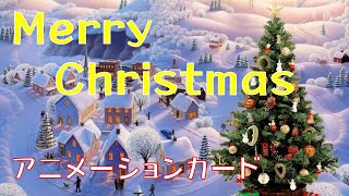 【動画で贈るクリスマスカード】　アニメーションカード　Merry　Christmas　無料動画カード