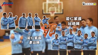 【HBL】新春特輯：誰是遊戲王？ -  能仁家商篇