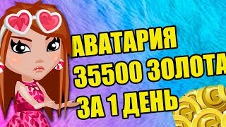 Аватария.  Получил 35500 золота всего за 1 день