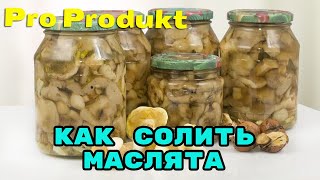 Как солить маслята, под закусочку