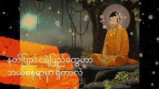 နတ်ပြည် ငရဲပြည်တွေဟာ ဘယ်နေရာမှာတည်ရှိတာလဲ