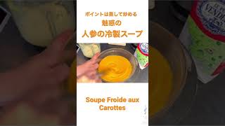 【魅惑のスープ】とろける・人参の冷製スープ🥕  #shorts #soupe #フランス料理 　：　詳しいレシピは本編にて