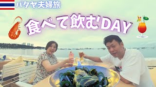 【タイ旅行】パタヤで食べて飲むDAY｜AVANI Pattaya Resort朝食/ターミナル21/Hooters Pattaya/King Seafood​/Trattoria Toscana